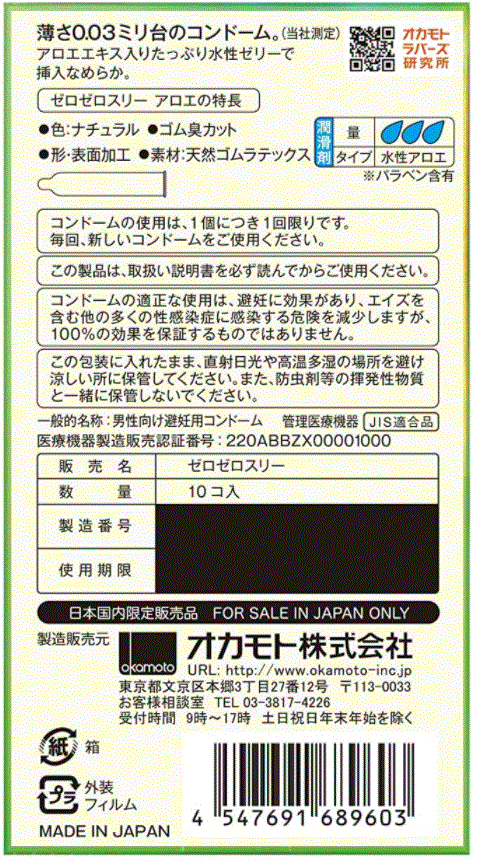 Okamoto 003 Aloe retail box back label in Japanese with barcode