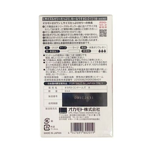 Okamoto 001 L Rich Lubricant retail box back label in Japanese with barcode