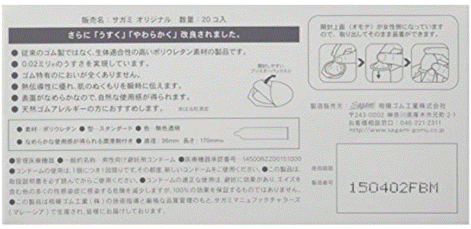 Sagami Original 002 retail box back text in Japanese