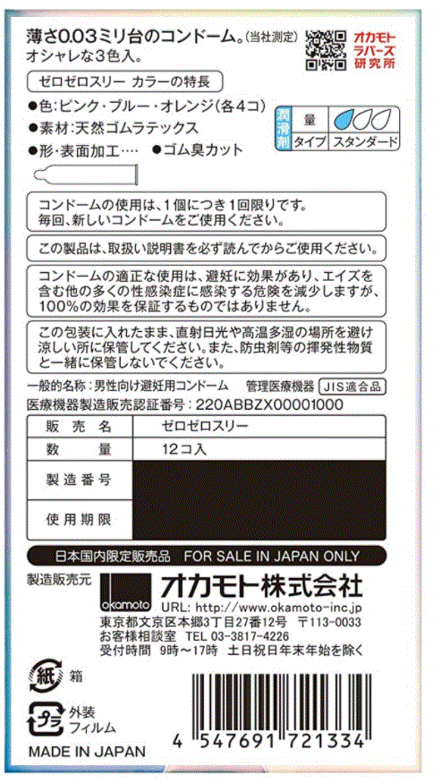 Okamoto 003 3 Colors retail box back label in Japanese with barcode