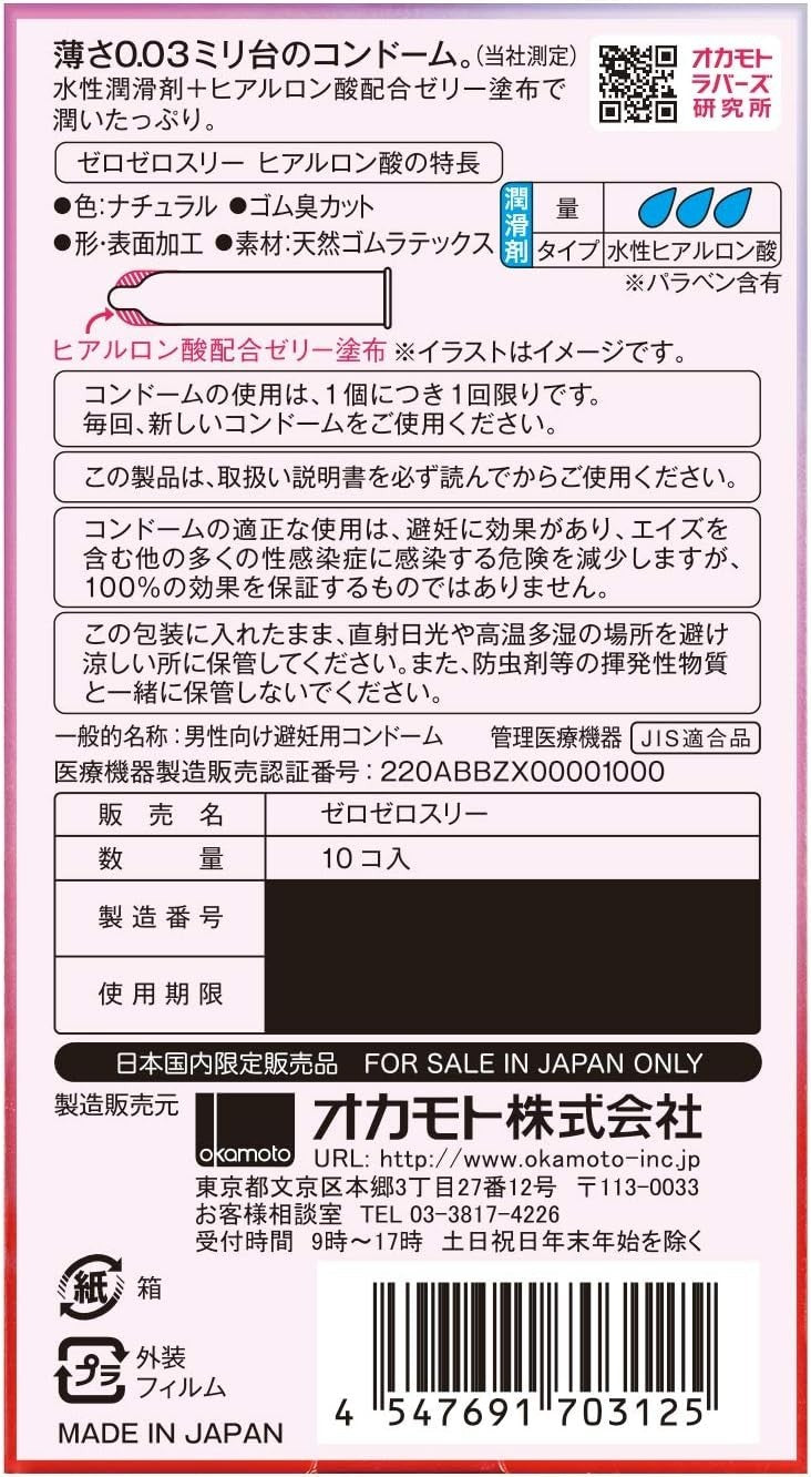 Okamoto 003 Hyaluronic Acid retail box back label in Japanese with barcode